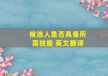 候选人是否具备所需技能 英文翻译